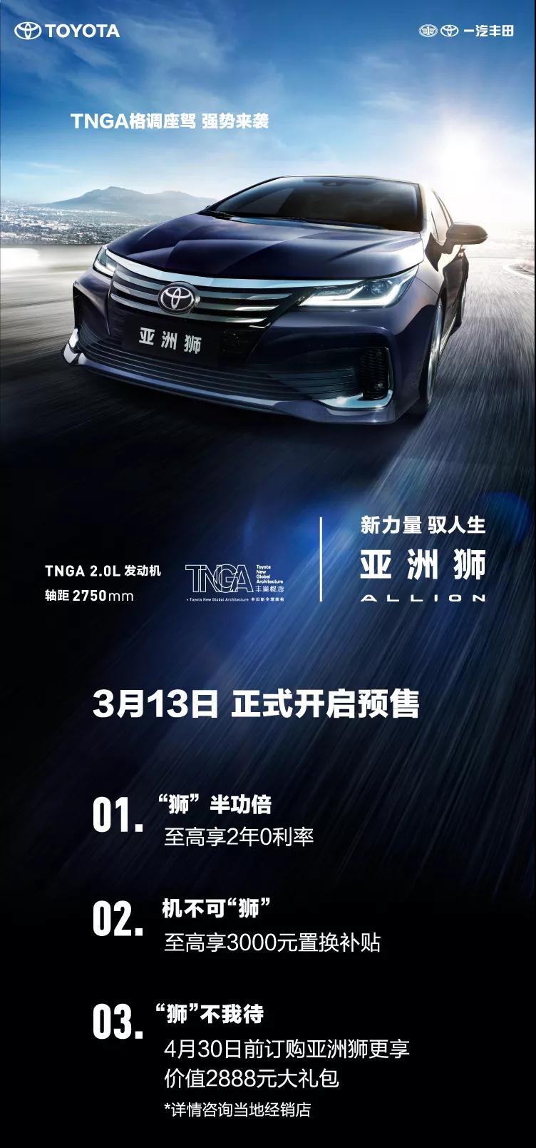 全新TNGA越級轎車，一汽豐田亞洲獅預(yù)售開啟！