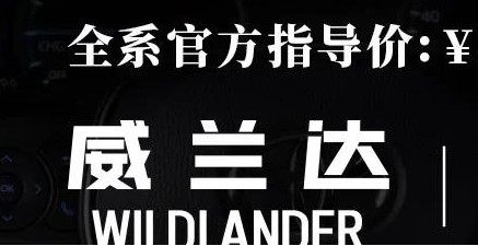 威蘭達(dá)：駕駛順心，一目了然！