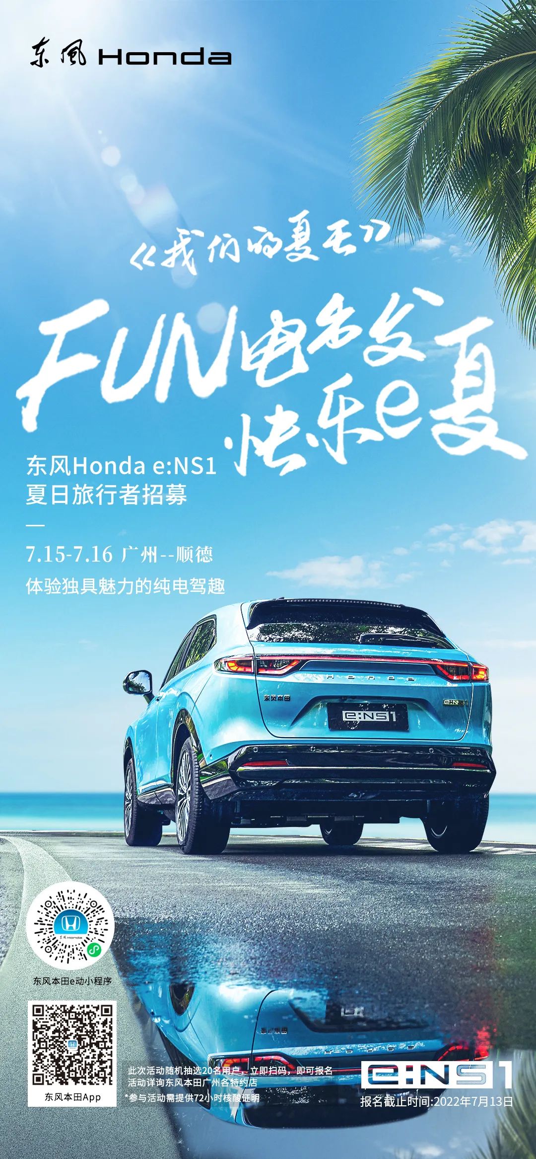 去嗎？趣??！與e:NS1一起快樂e夏