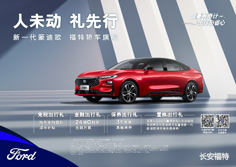 注重體驗，享受生活，新一代蒙迪歐鉅惠熱銷中
